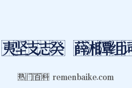 夷坚支志癸·薛湘潭组词是什么意思的图片